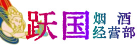 烟台市烟酒回收:茅台酒,酒瓶,洋酒,名酒,冬虫夏草,老酒,烟台市跃国烟酒经营部