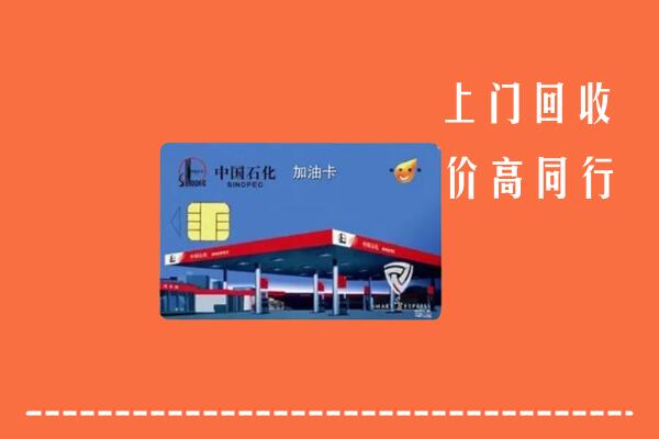 烟台市回收加油卡